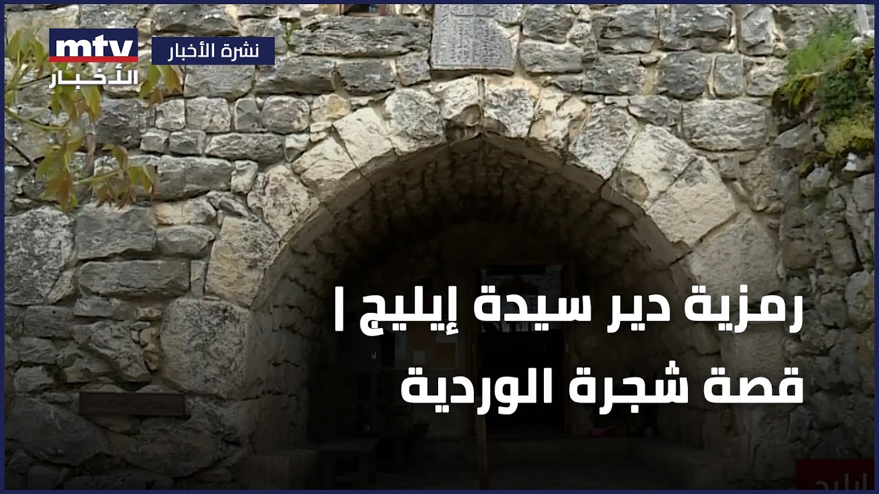 رمزية دير سيدة إيليج | قصة شجرة الوردية