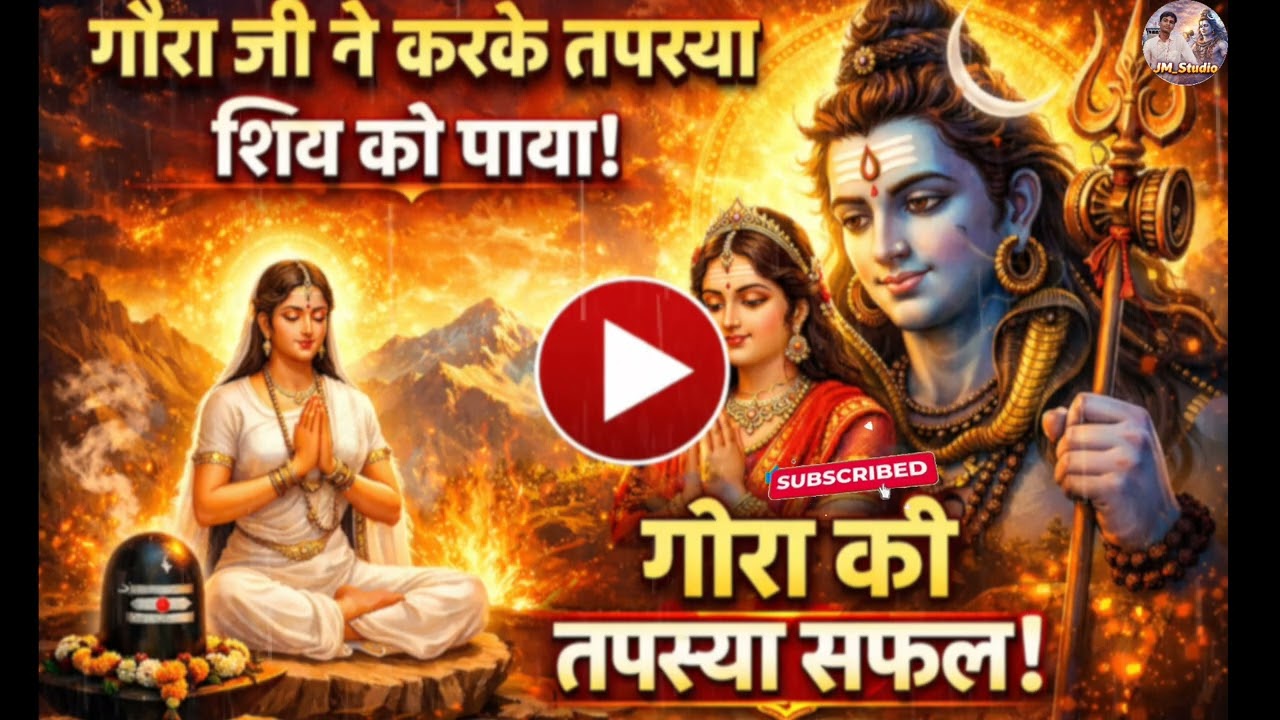 🙏 माँ गौरा जी की भक्ति और तपस्या का पावन भजन।भोलेनाथ की कृपा पाने की दिव्य कथा, #शिवरात्रि #fkd  