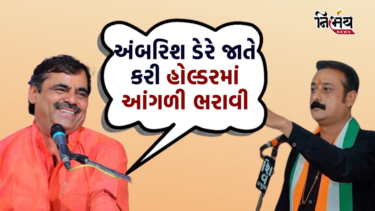 Mayabhai Ahir એ Ambarish der ને લઈને જે કહ્યું તે તમે પણ સાંભળશો તો ગોટા વળી જશો... | C R Patil |