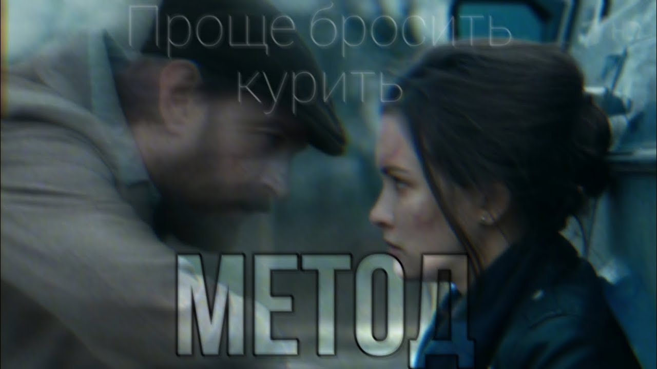 МЕТОД || Проще бросить курить || Меглин & Есения