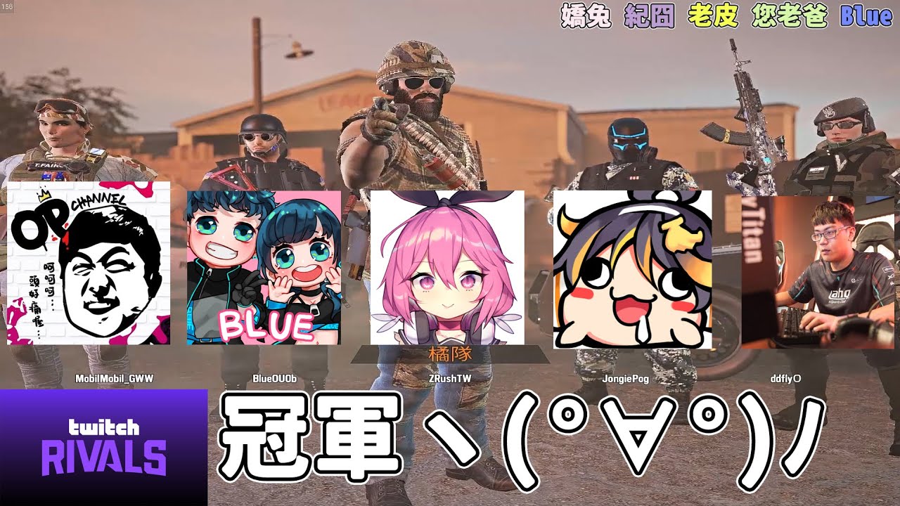 【嬌兔精華】虹彩六號：圍攻行動 - Twitch Rivals 冠軍「BB說我們很穩」 with 紀囧、老皮、您老爸(hehe)、高補路(BLUE) 2019/12/05