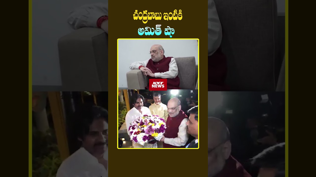 సీఎం చంద్రబాబు ఇంటికి అమిత్ షా | Amit Shah CM Chandrababu Meeting | pawankalyan