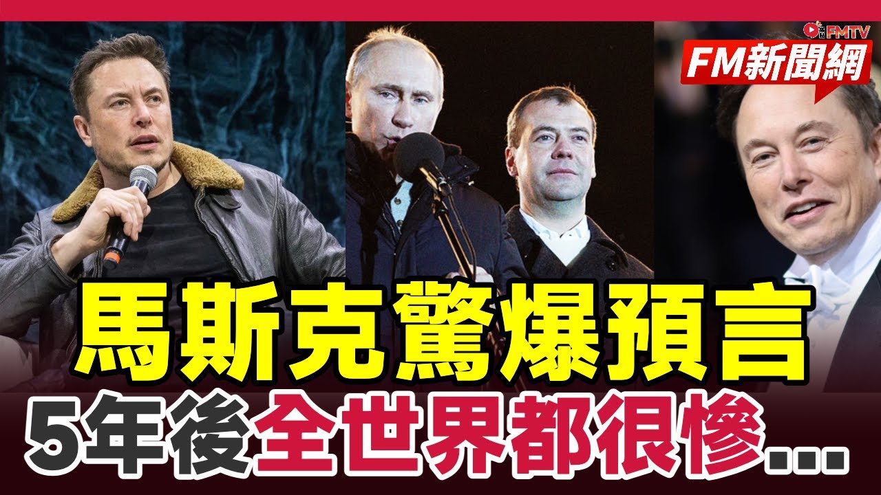 🔥五年倒數！2026馬斯克AI預言：全球進入機器時代，無數人淪為多餘人口致富自救指南︱#fm新聞網 #2026預言 #AI #馬斯克 #失業潮 #共同富裕 #財富重新分配