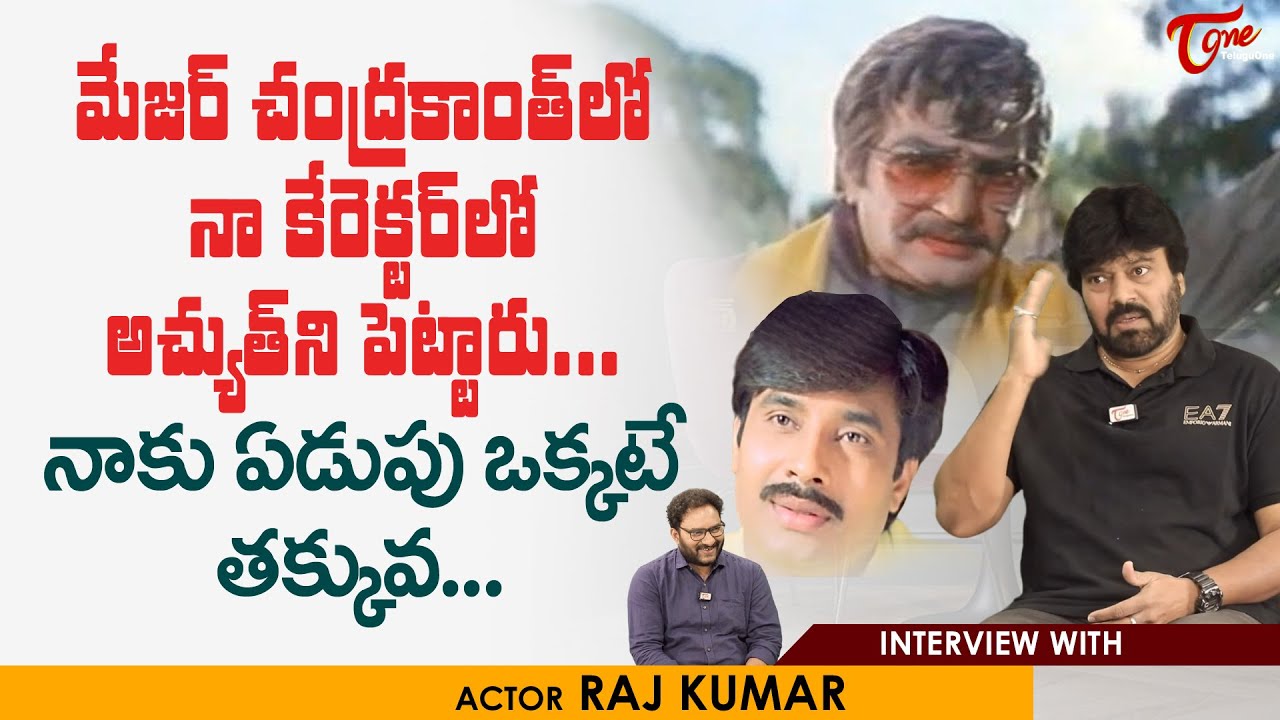 Actor VV Rajkumar Interview | మేజర్ చంద్రకాంత్&zwnj;లో నా కేరెక్టర్&zwnj;లో అచ్యుత్&zwnj;ని పెట్టారు..! TeluguOne