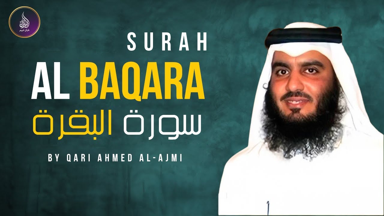 سورة البقرة كاملة بصوت أحمد العجمي رقية شرعية لتحصين البيت وطرد الشياطين تلاوة تهز القلب وتريح النفس