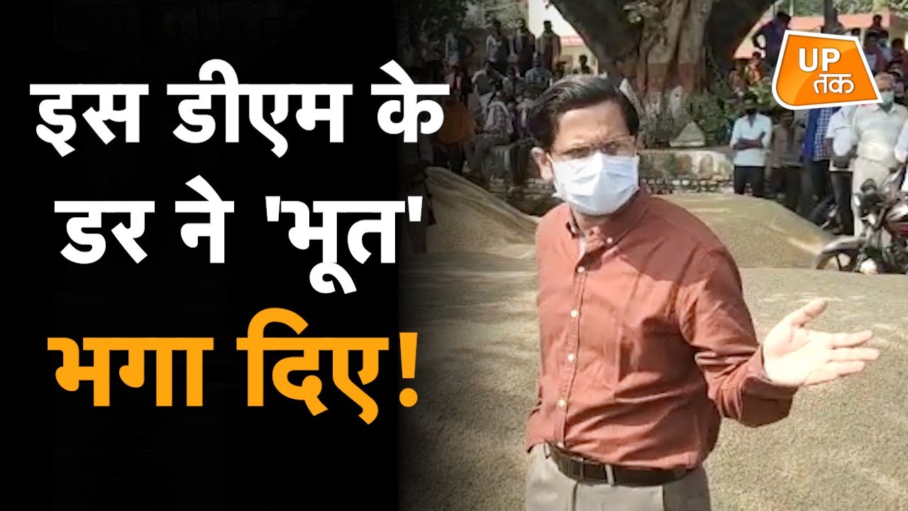 इस डीएम के डर ने 'भूत' भगा दिए!