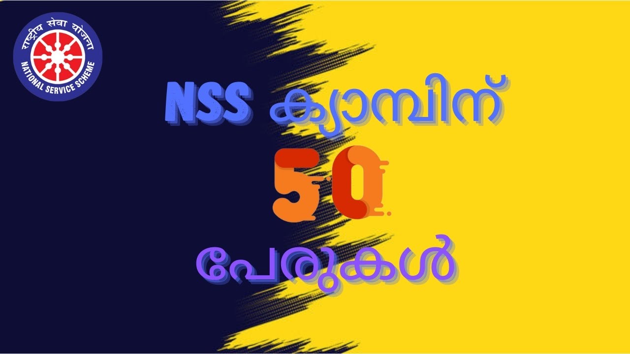 NSS ക്യാമ്പിന് 50 പേരുകൾ🔥🔥🔥