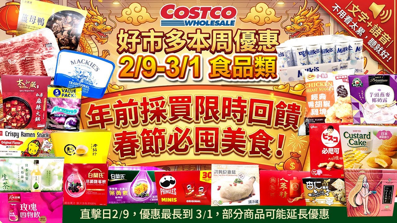 好市多Costco 2026/2/9~3/1『食品』最新優惠及新品直擊#大蝦子#過年禮盒#送禮#薑母鴨#老協珍滴雞精#卜蜂黑胡椒雞塊#約克夏奶茶#樂天卡士達派#樂天碳酸飲#麒麟生茶#紹興醉雞腿