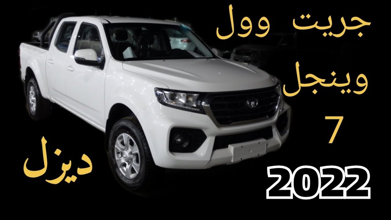 سيارة جريت وول وينجل 7 موديل 2022  || ديزل ||