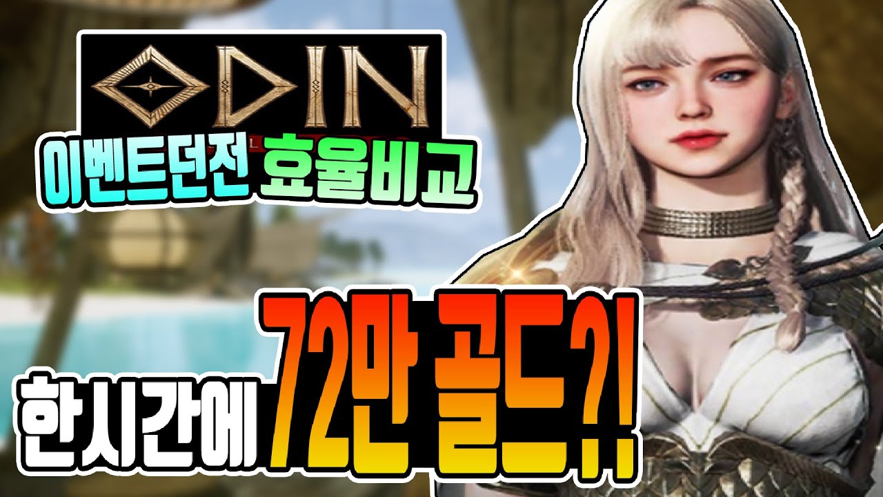 [오딘:발할라 라이징] 한시간에 72만골드?! - 개꿀이벤트(던전단계별 효율비교,미미르효율 등등)