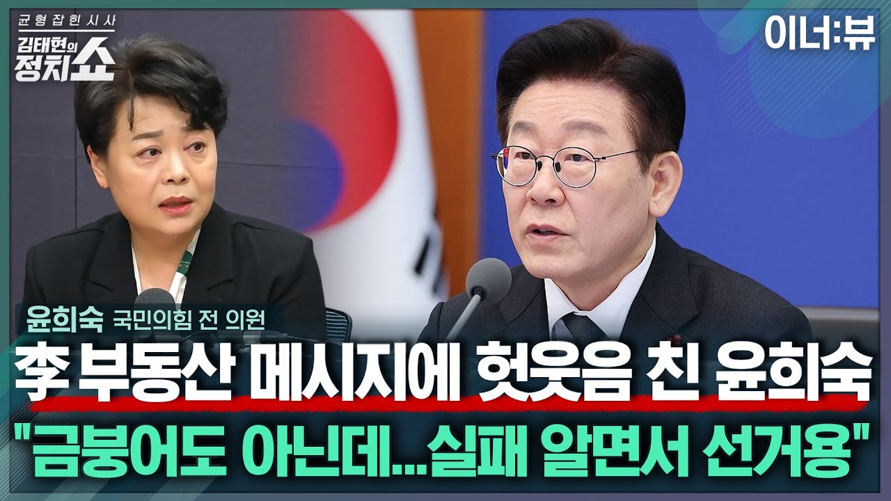 [김태현의 정치쇼] 윤희숙 “李 대통령 부동산 메시지? 국민 금붕어로 아나…10.15대책부터 폐기해야” |이너:뷰 260127(화)