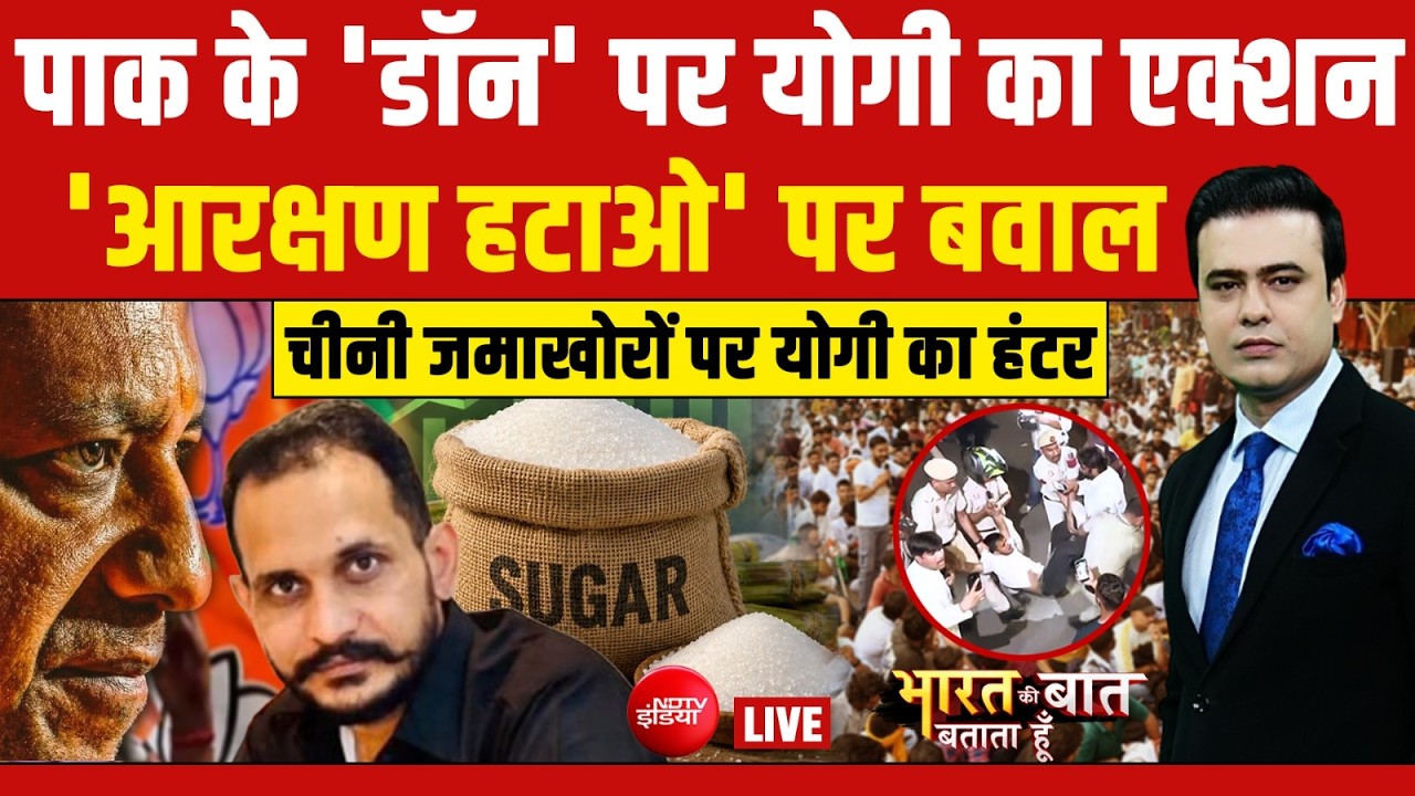 Bharat Ki Baat Batata Hoon With Syed Suhail LIVE : Pakistan के डॉन पर CM Yogi का एक्शन | Sugar Price