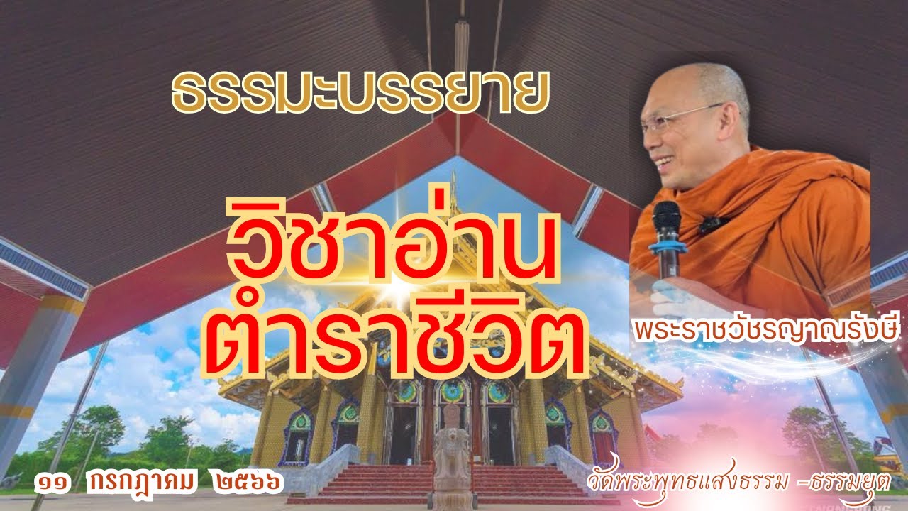 ธรรมะบรรยาย วัดพระพุทธแสงธรรม  วันที่ ๑๑ กรกฎาคม  ๒๕๖๖ 
