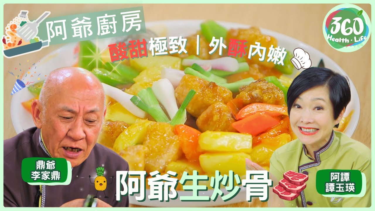 【鼎爺食譜】😋失傳的酸甜古早味！鼎爺「阿爺生炒骨」重現，酸梅醬配方首度解密🍽️｜阿爺廚房｜ #李家鼎 #鼎爺 #譚玉瑛 #阿譚｜健康360 TVB