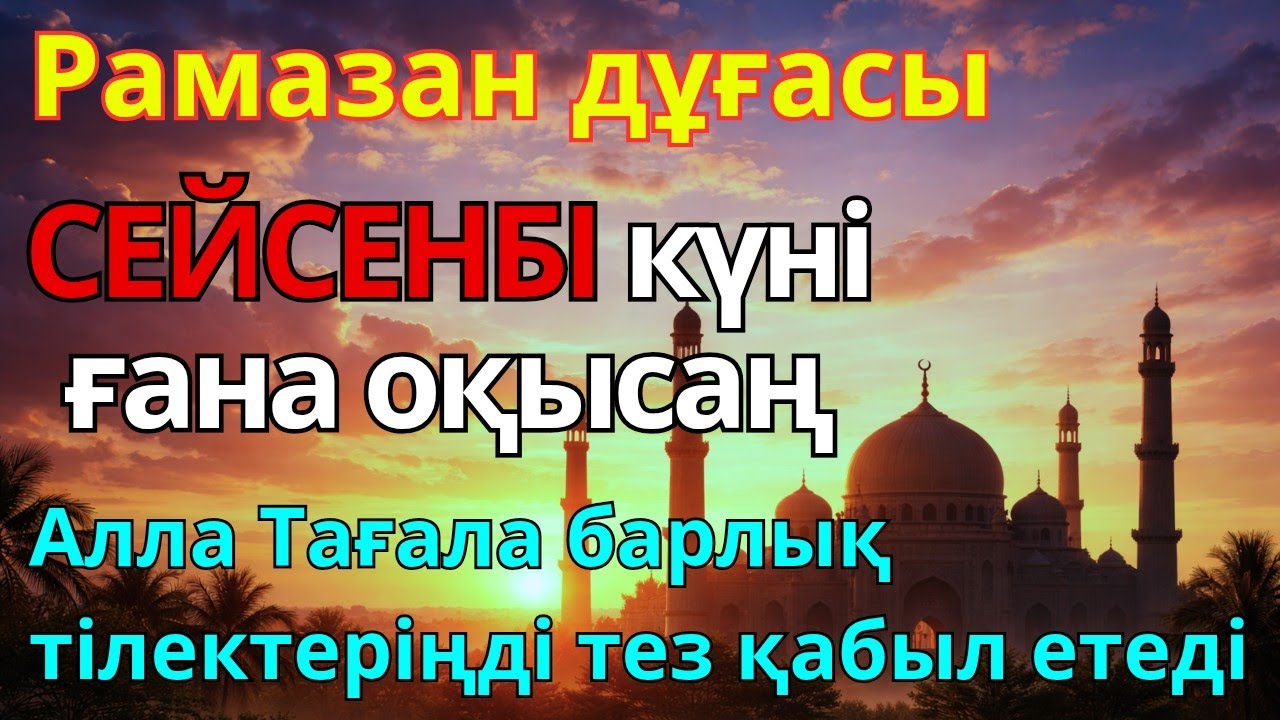 🕌 СЕЙСЕНБІ КҮНІ ЕҢ ҚҰДІРЕТТІ ДҰҒА!, Барлық тілектер орындалады! БАЙЛЫҚ, ПАЙДА ЖӘНЕ БАҚЫТ #duaforrizq