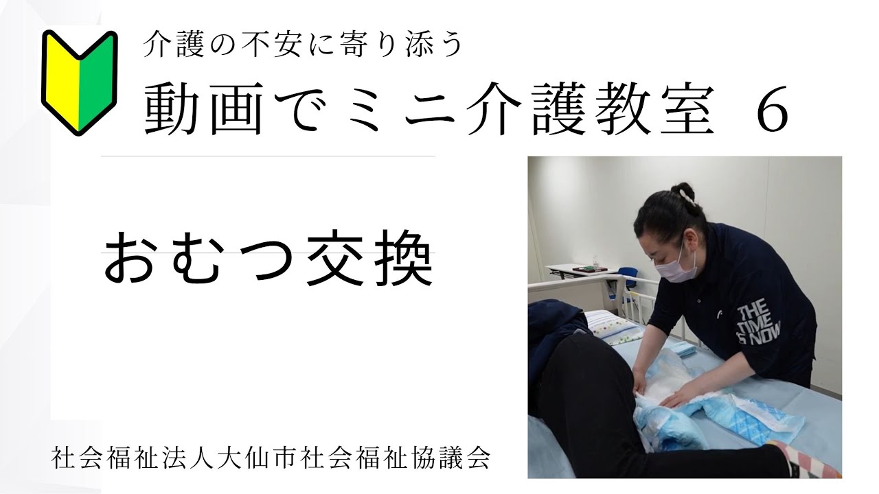 動画でミニ介護教室シリーズ 6 おむつ交換