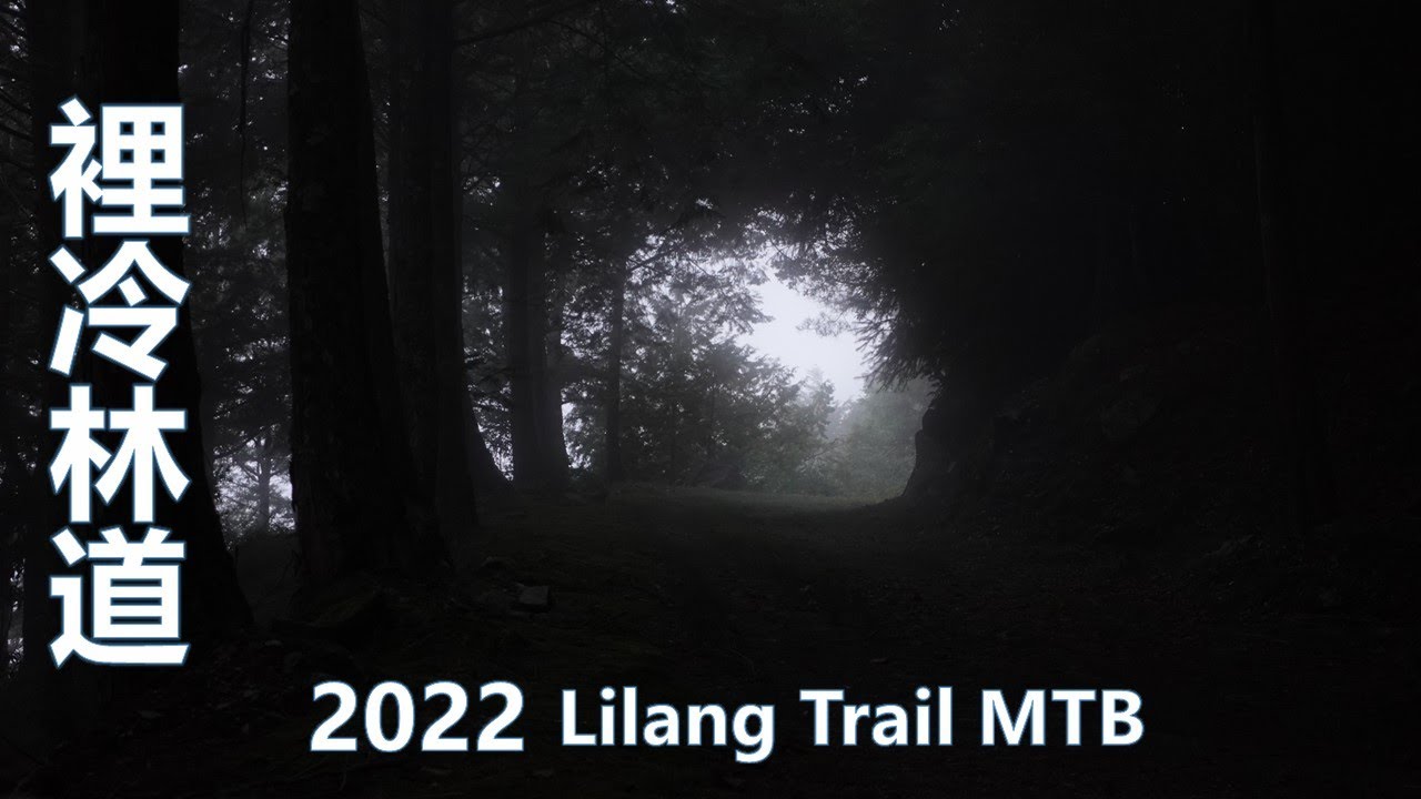 2022 台中 裡冷林道 至 37k Taichung Lilang Trail  MTB 登山車