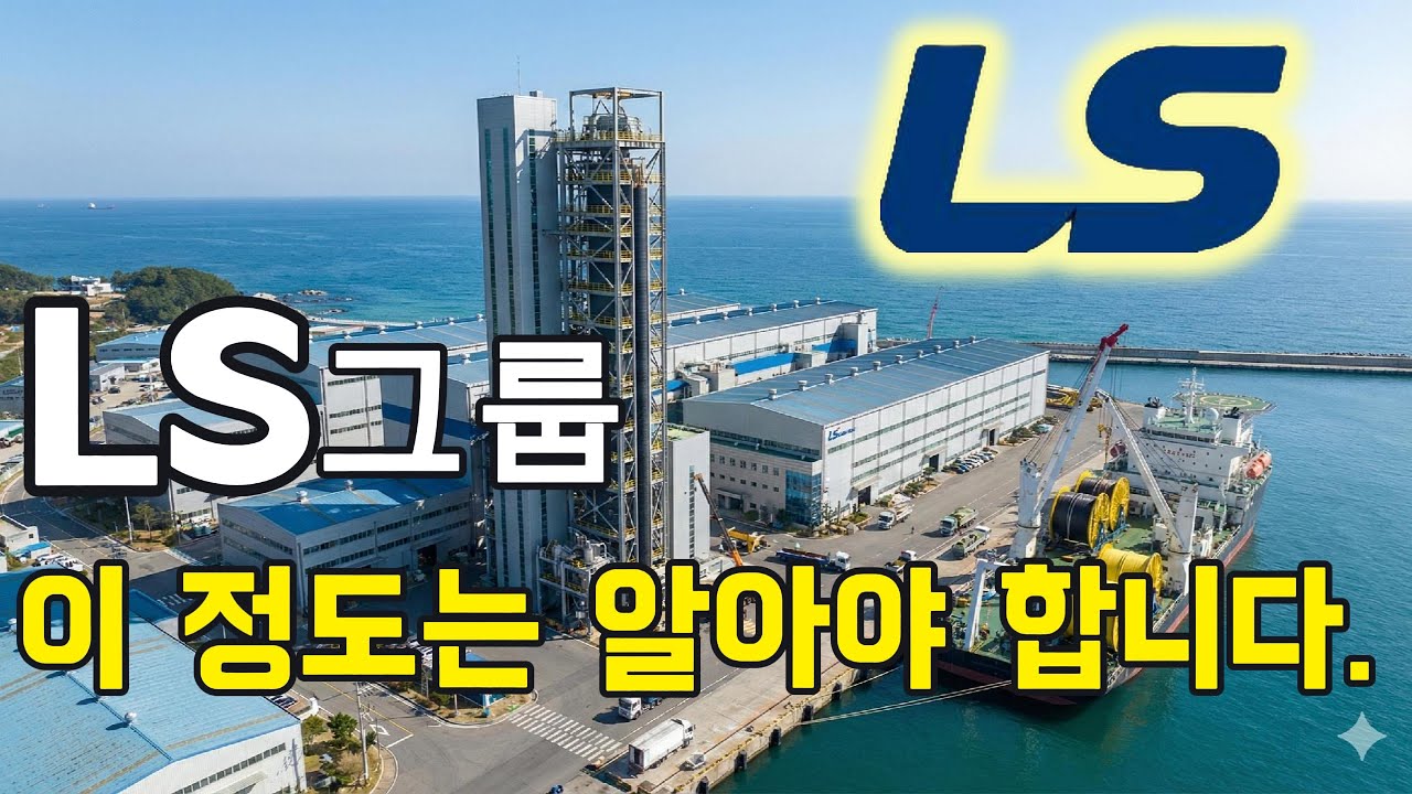 LS 주식 투자전에 이정도는 알아야 합니다.