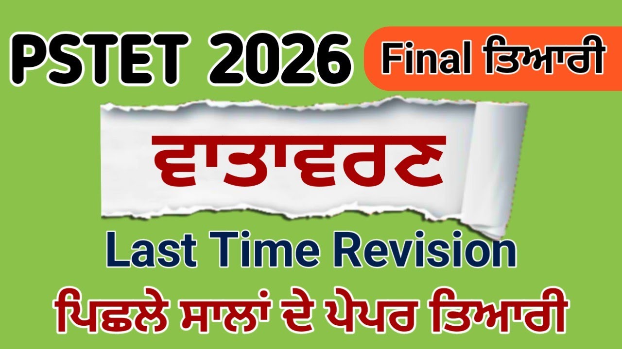 PSTET EVS Most Important MCQ | ਵਾਤਾਵਰਣ Questions with Explanation | PSTET Preparation #evsmcq