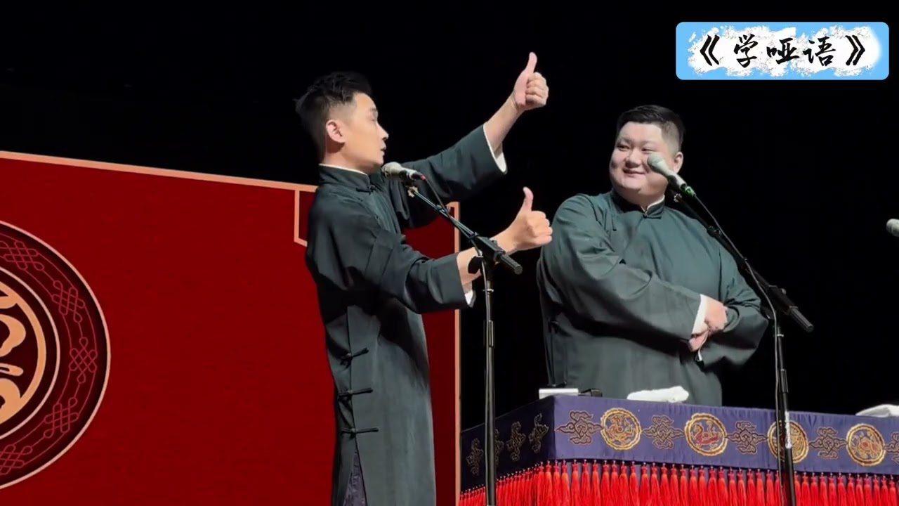 【20260222】相声大会B组•泰安站 李九春、李霄虹《学哑语》#德云社 #相声
