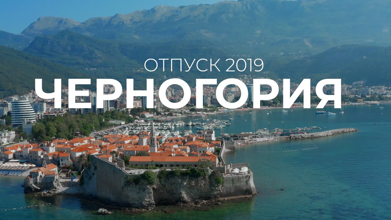 Черногория - отпуск 2019