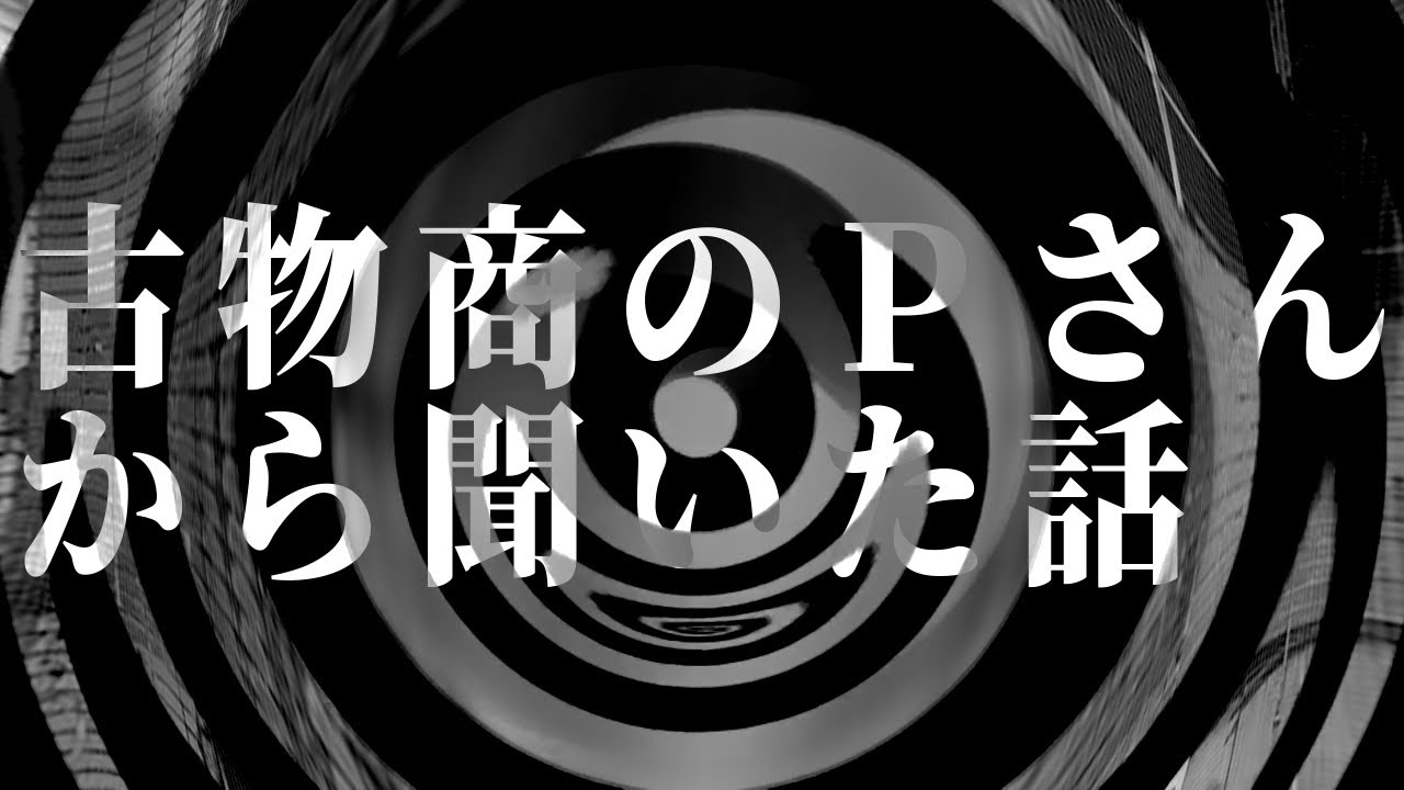 【怪談】古物商のＰさんから聞いた話【朗読】