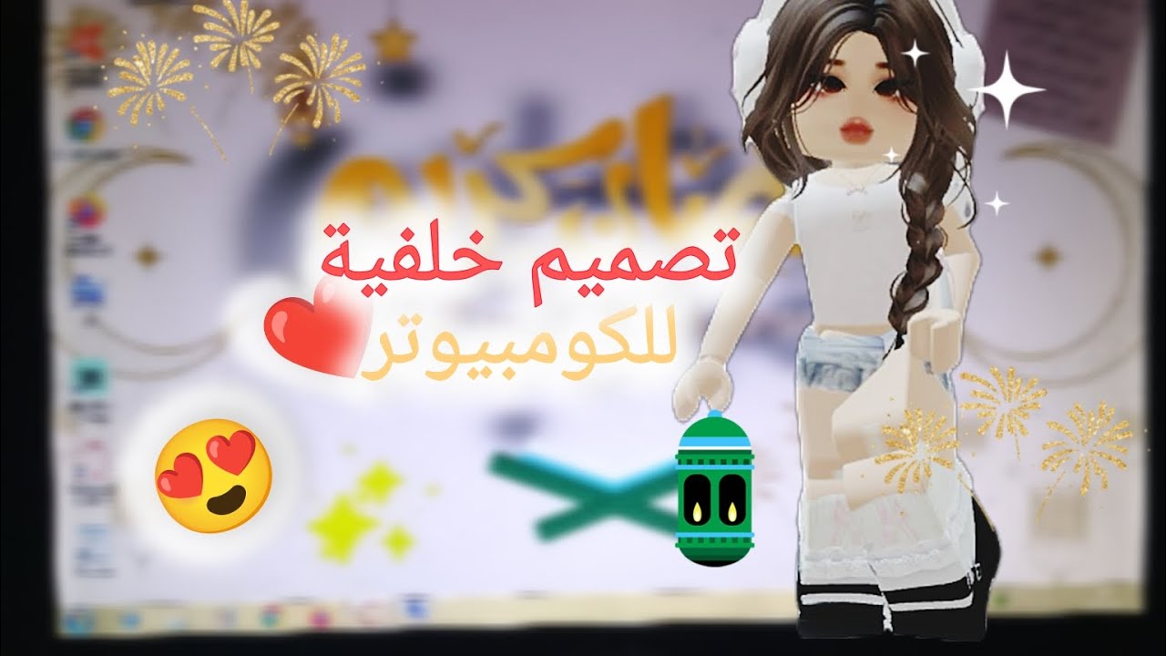 صممت خلفية للكومبيوتر لرمضان 😍//شو رايكم؟ 🤔🩷