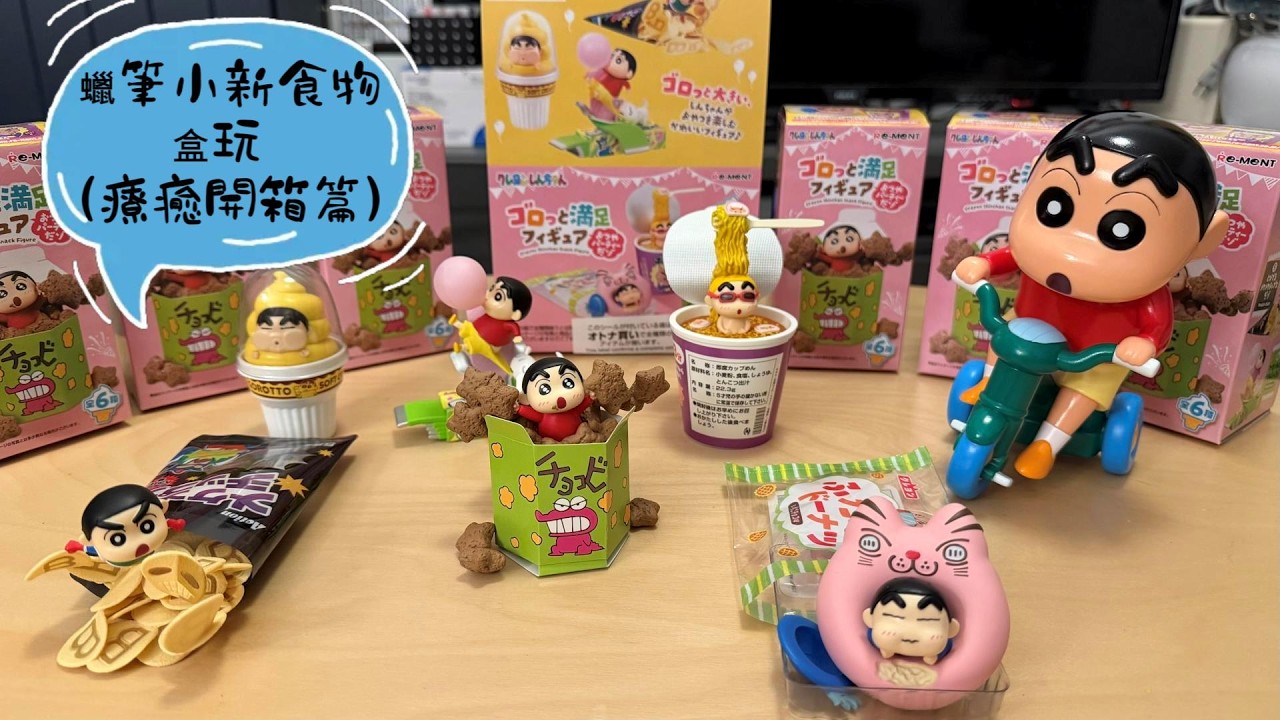 小新的點心時間！全套 6 款盒玩一次看：如果把這些放大食物給小新吃...