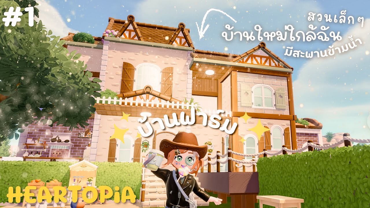 บ้านต้นไม้ใหญ่ | สร้างบ้านหลังเล็กน่ารัก โคซี่ มีโซนฟาร์ม | HEARTOPiA ✨ #1