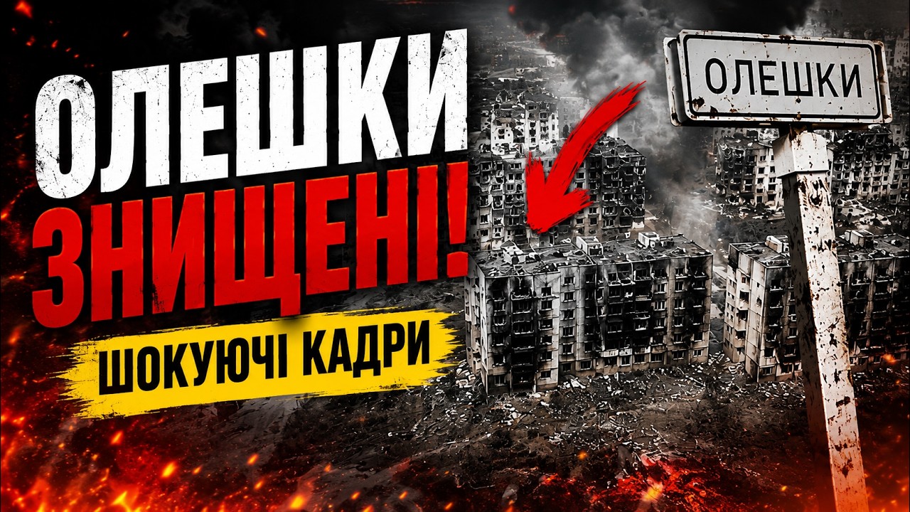 Олешки 2026, Херсонська область, Україна | Херсон