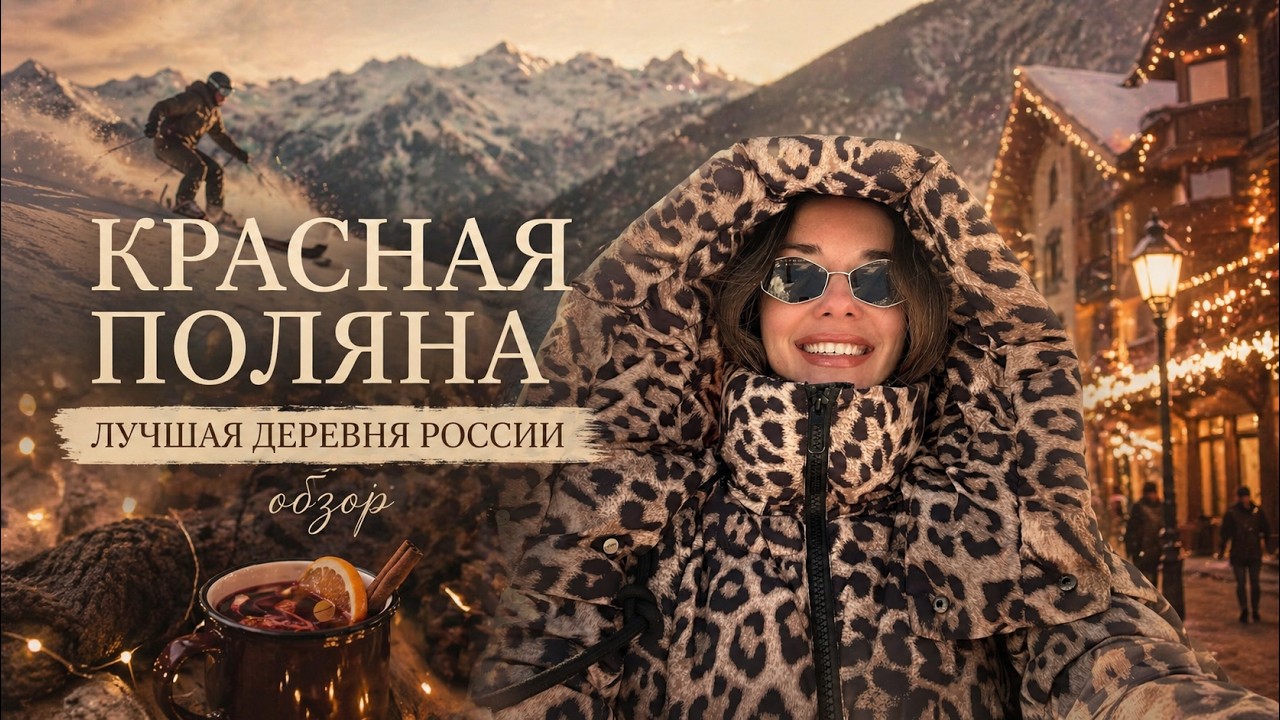 Сочи: Красная поляна. Обзор поселка, цены на жилье. Чем заняться? Лучший поселок для жизни?