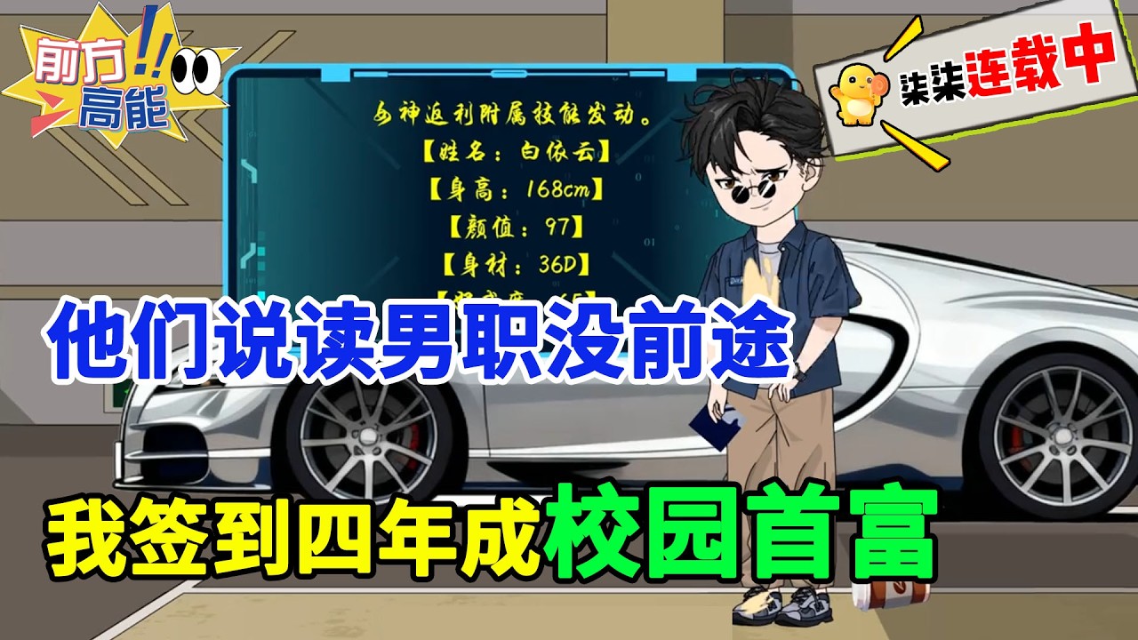 他们说读男职没前途？我签到四年成校园首富！#虾仁 #蝦仁 #蝦仁動畫 #穿越 #沙雕動畫 #柒柒漫舍 #都市 #神豪 #逆袭 #打脸 #女神 #校花