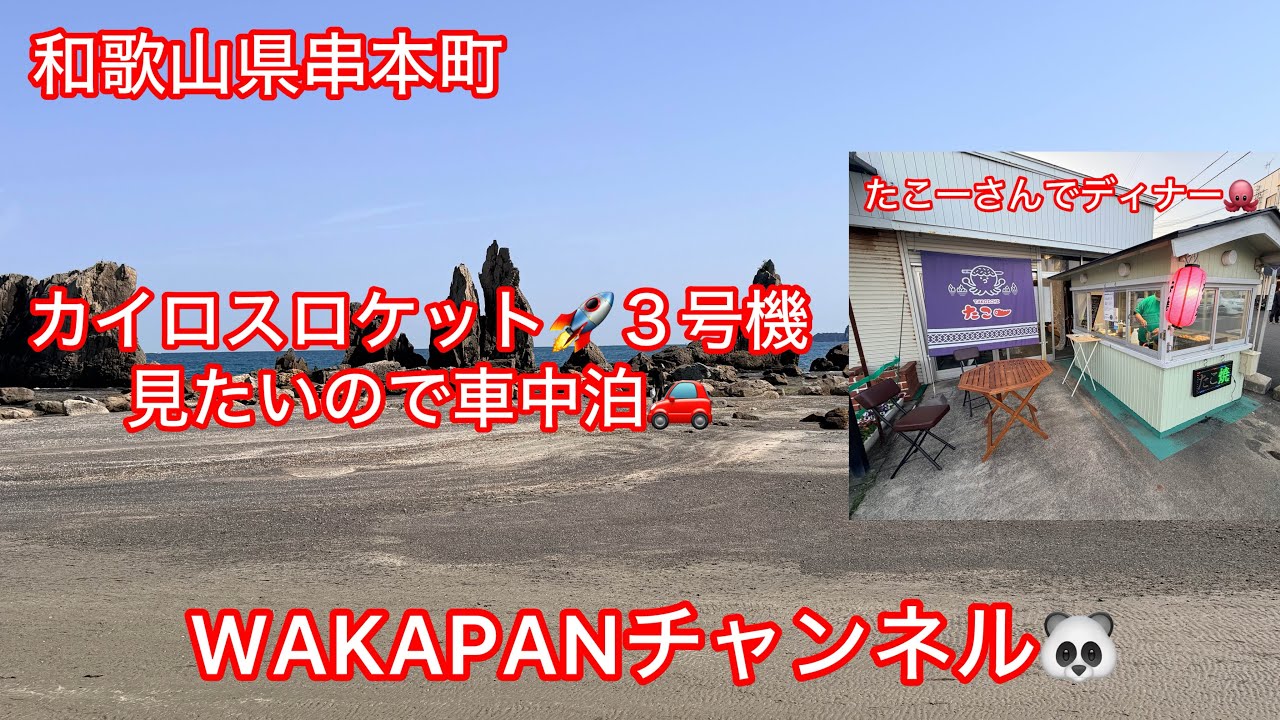 和歌山県串本町　カイロスロケット🚀３号機見たいので車中泊🚗たこ一さんでディナー🐙WAKAPANチャンネル🐼