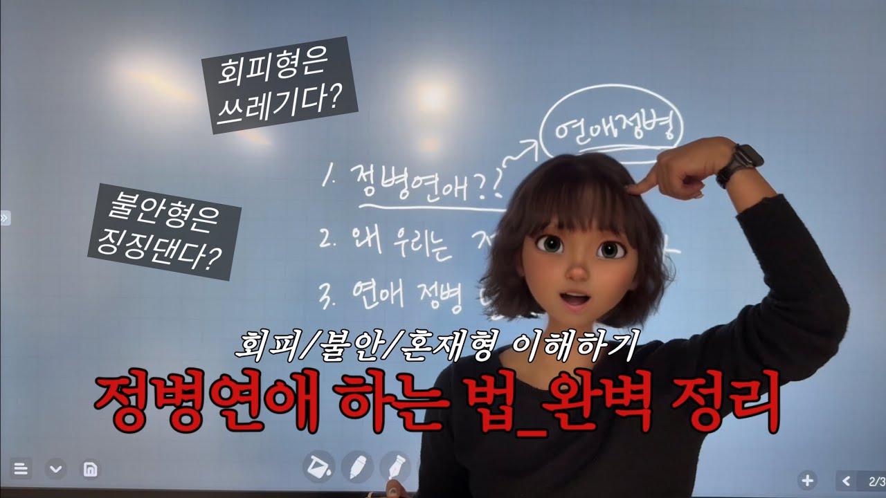 [정병연애 이론편] 왜 연애만 하면 정병에 걸릴까?