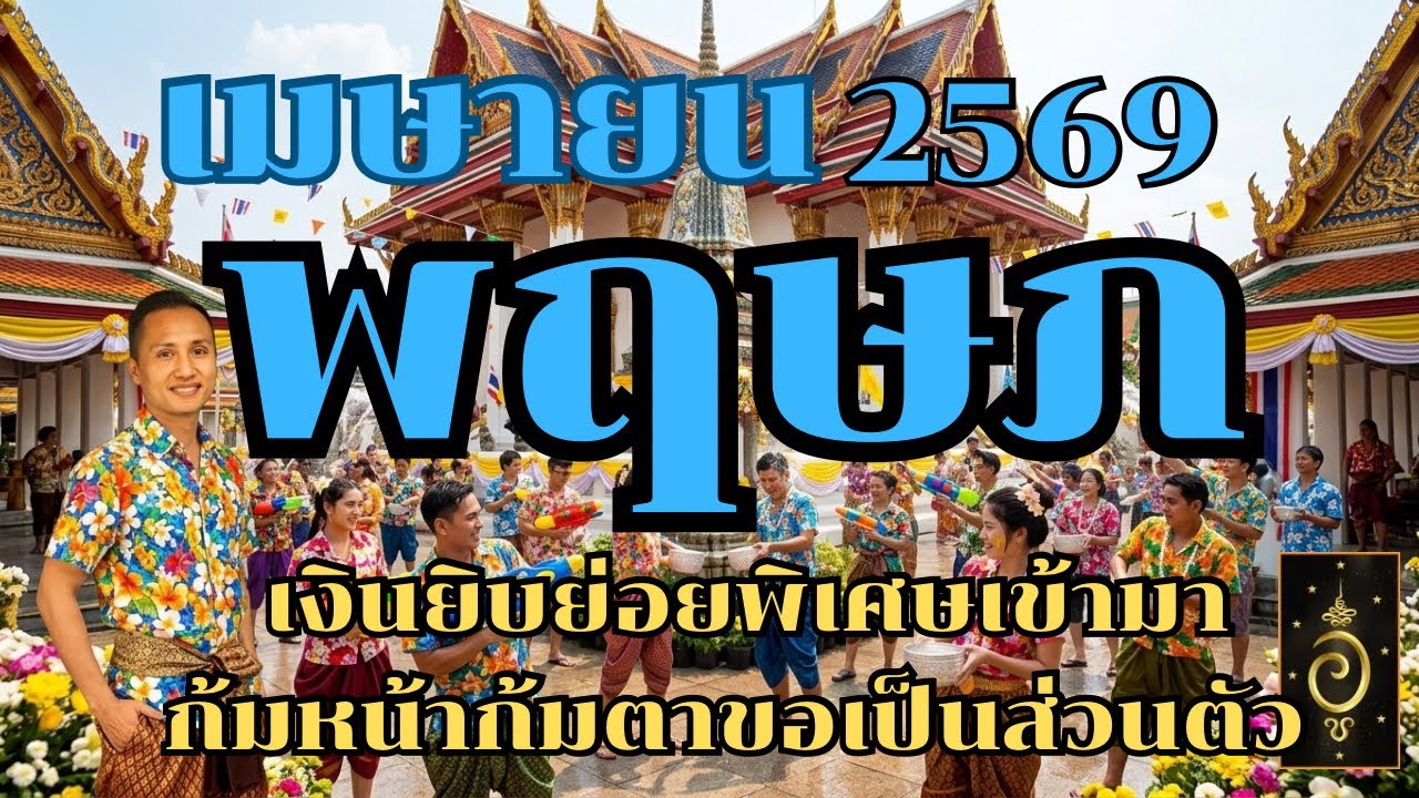 ดวงลัคนาราศีพฤษภ/ราศีพฤษภ เดือนเมษายน 2569 ดวงวันนี้/ดูดวงปี2569/อาจารย์อู๋ รู้ฟ้าพยากรณ์