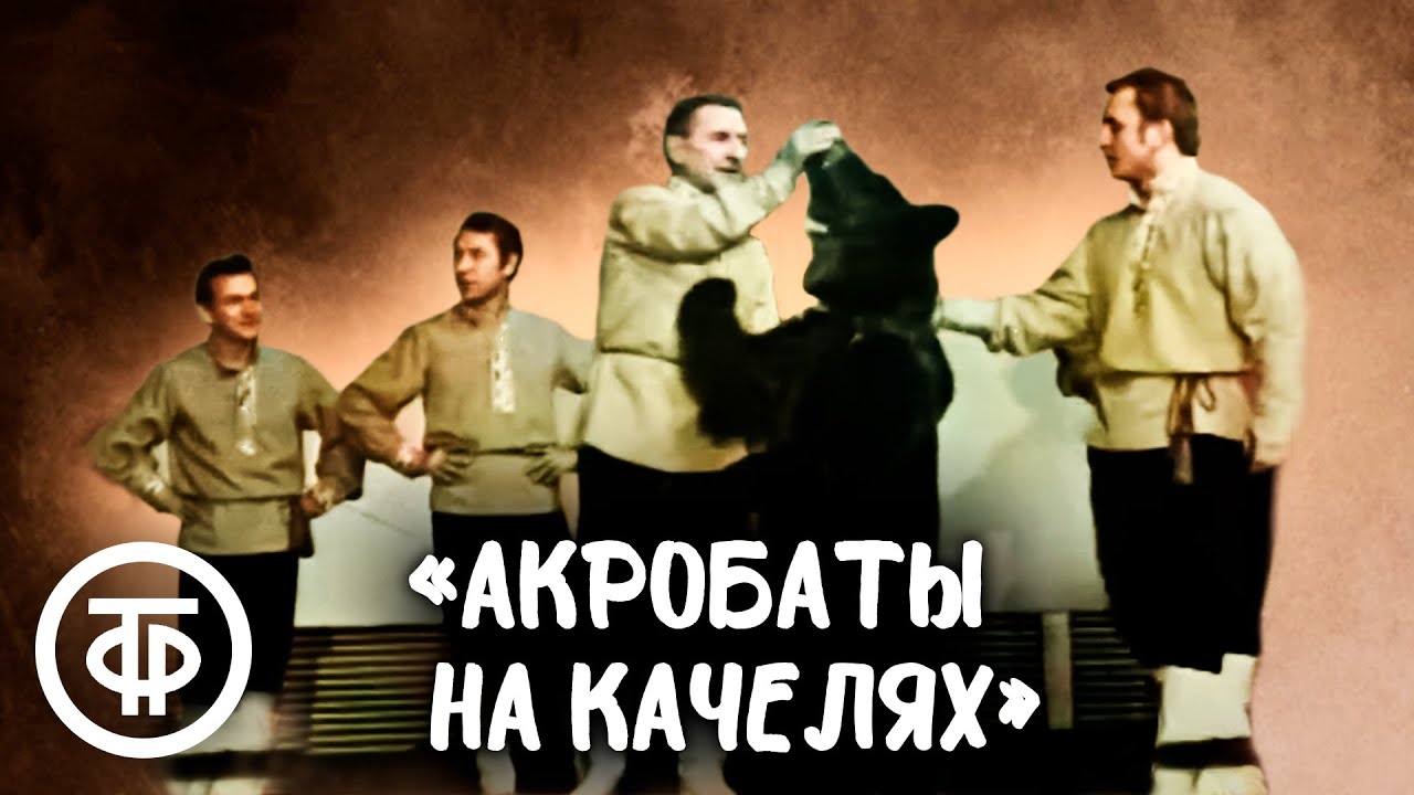 Режиссер Госцирка Марк Местечкин и артисты цирка на 