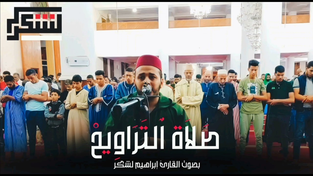 الليلة 24 من صلاة التراويح للقارئ إبراهيم لشكر 2025