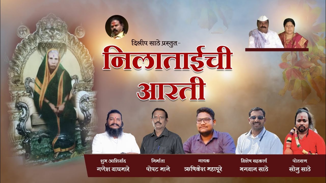 #NeelaTaiche Aarti नीलाताई ची आरती 