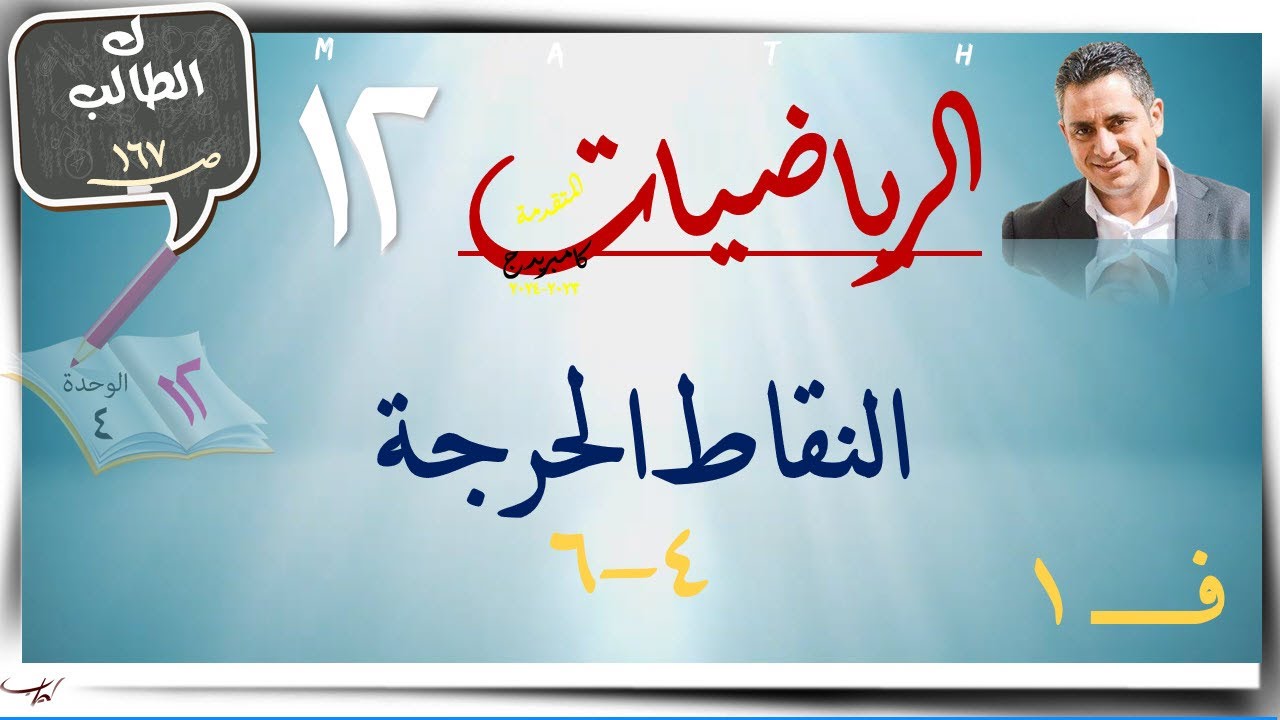 23- النقاط الحرجة  4-6☀ كتاب الطالب☀  رياضيات متقدمة ☀ الصف الثاني عشر ☀ ف1