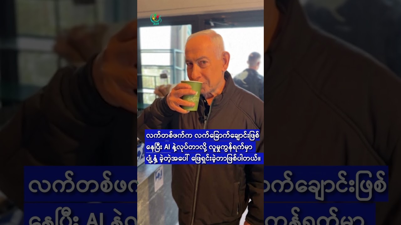 နေတန်ယာဟု က သူ မသေသေးကြောင်း နှင့် AI  ဗီဒီယိုမဟုတ်ကြောင်း ဖြေရှင်း
