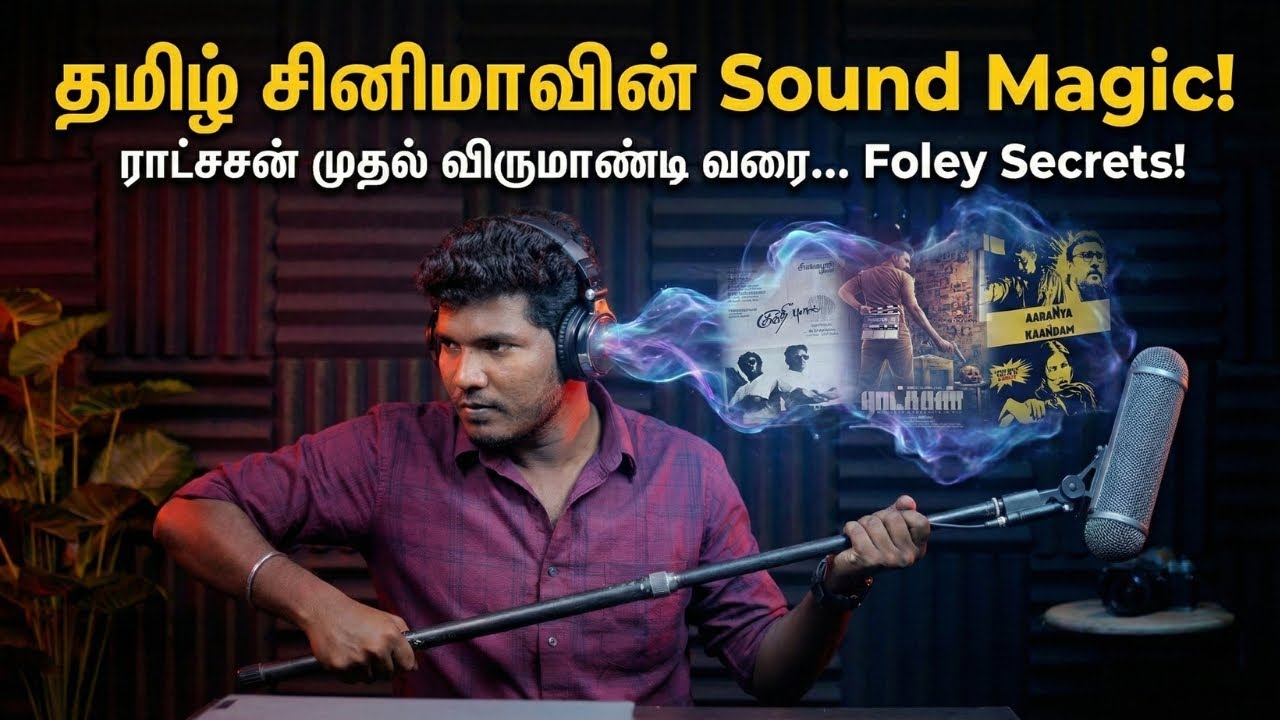 தமிழ் சினிமாவின் Sound Magic! 🔊 கண்ணை ஏமாற்றும் காதுகள்!| Cinema Bogan