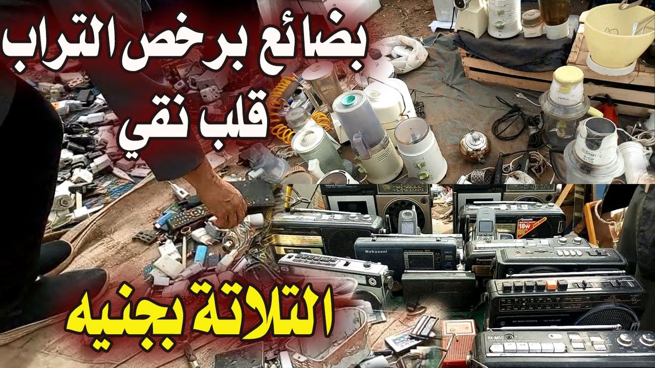 جولة ممتعة جديدة في سوق الخردة وبضائع برخص التراب