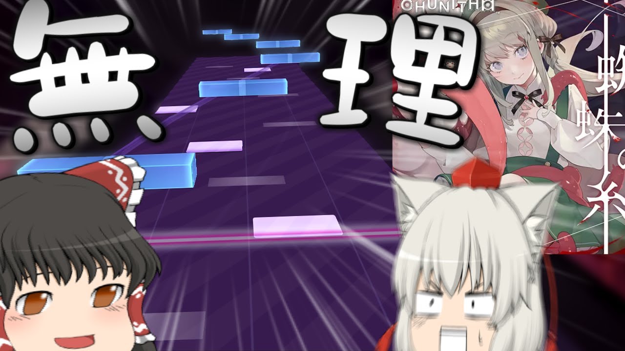 【Arcaea】チュウニズムの最高難易度にボコられて心が折れてしまったゆっくり達【ゆっくり実況】【Trrricksters!!】【蜘蛛の糸】