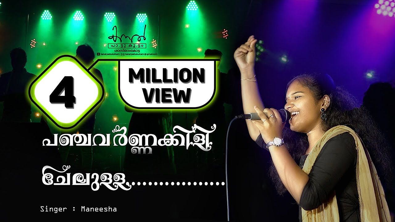 പഞ്ചവർണ്ണക്കിളി ചേലുള്ള പുന്നാര|| Panjavarnakili chelulla punnara