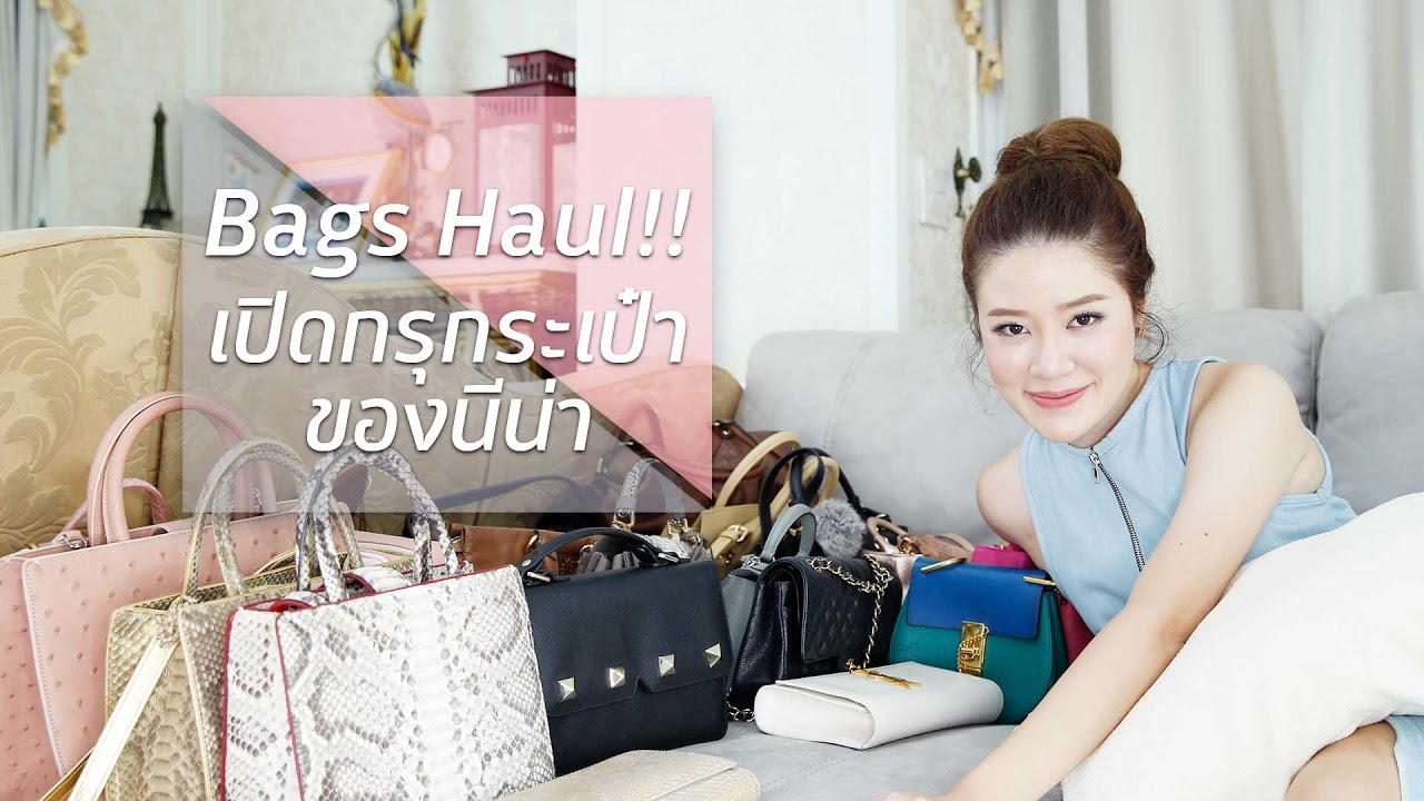 HAUL || Bags Haul!! เปิดกรุกระเป๋านีน่า || NinaBeautyWorld