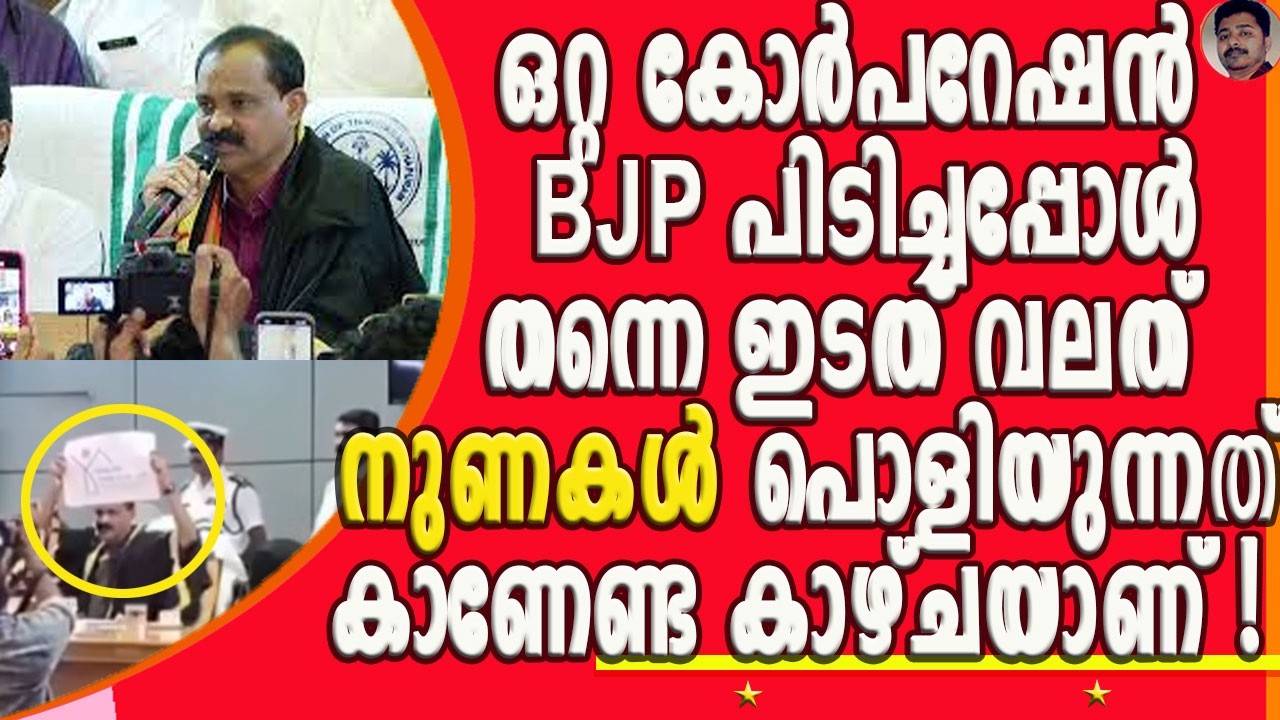 PMAY വഴി കിട്ടിയ വീടുകളിൽ മോദിയുടെ ഫോട്ടോ വെച്ചിട്ടുണ്ടെന്ന് പ്രതിപക്ഷ കൗൺസിലർ ഇല്ലെന്ന് മേയർ!