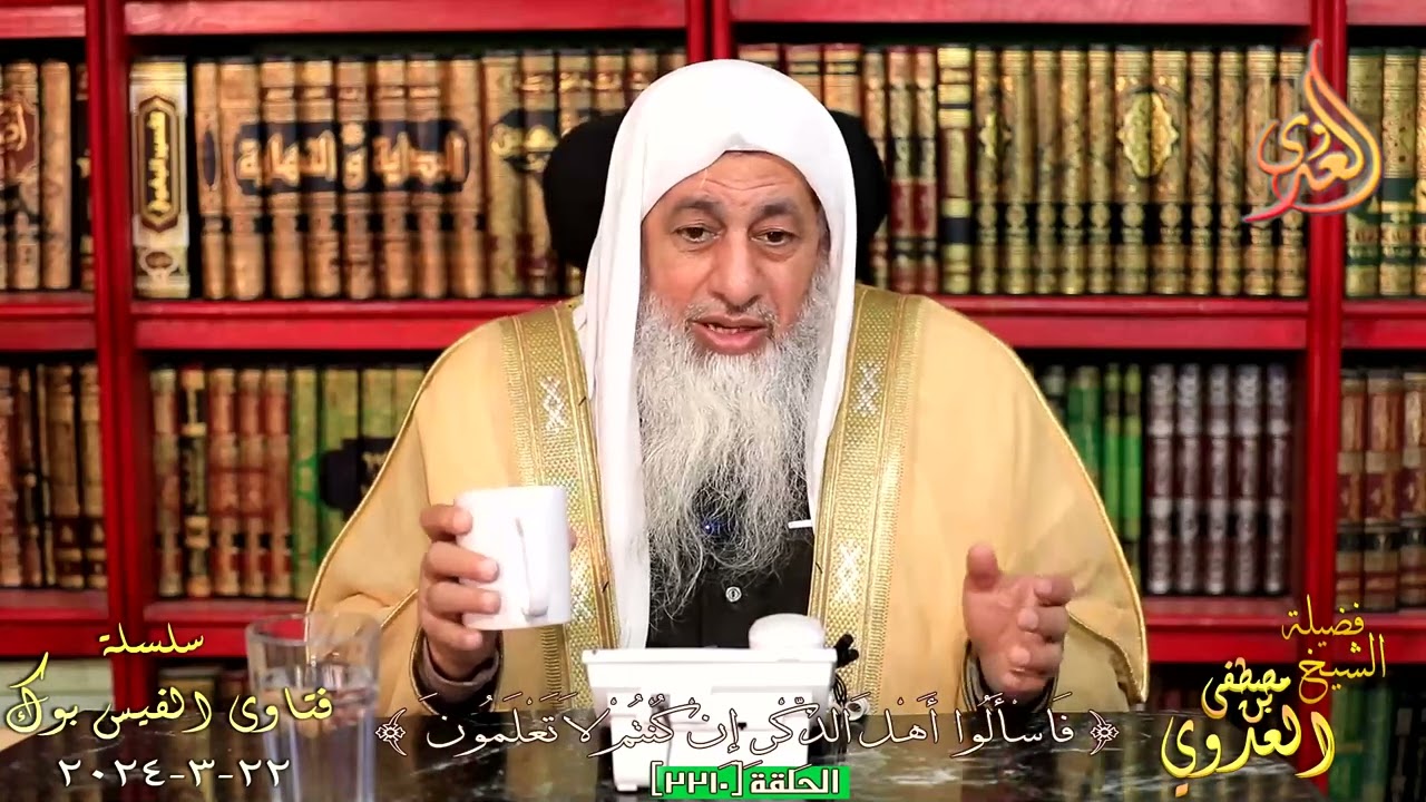 حكم الشيكولاتة التي بها نسبة كحول ؟ للشيخ مصطفي العدوي