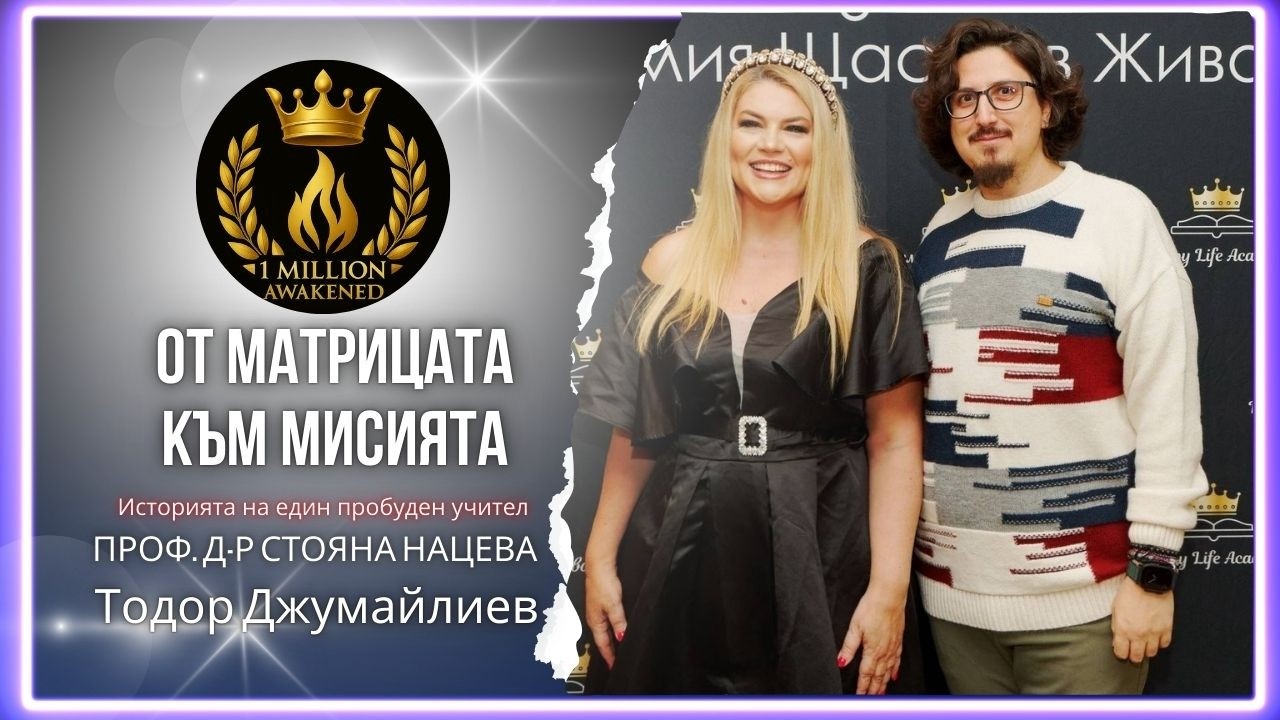 От Матрицата към Мисията епизод 39 1 Милион Пробудени с Тодор Джумайлиев