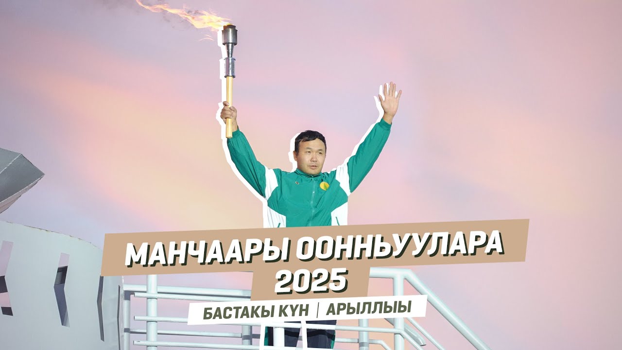 МАНЧААРЫ ООННЬУУЛАРА - 2025 | Бастыкы күн | Арыллыы