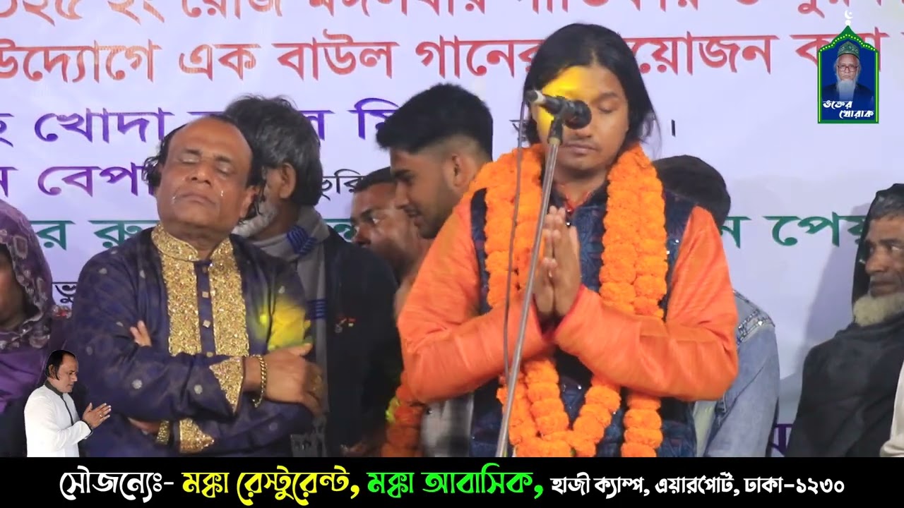 তোমায় দেখতে মনে চায় | যুবরাজ ইয়ামিন সরকার | ভক্তের খোরাক | Vokter Khorak